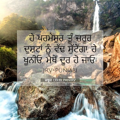 Picture 07 - ਜ਼ਬੂਰ 139:19 PANIRV - ਹੇ ਪਰਮੇਸ਼ੁਰ, ਤੂੰ - Bible Verse Picture