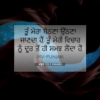 Picture 07 - ਜ਼ਬੂਰ 139:2 PANIRV - ਤੂੰ ਮੇਰਾ ਬੈਠਣਾ - Bible Verse Picture