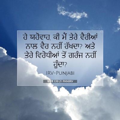Picture 07 - ਜ਼ਬੂਰ 139:21 PANIRV - ਹੇ ਯਹੋਵਾਹ, ਕੀ ਮੈਂ - Bible Verse Picture