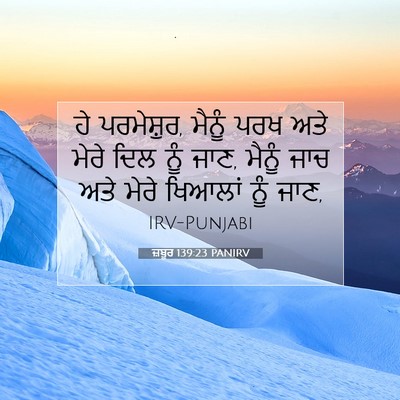 Picture 07 - ਜ਼ਬੂਰ 139:23 PANIRV - ਹੇ ਪਰਮੇਸ਼ੁਰ, ਮੈਨੂੰ - Bible Verse Picture