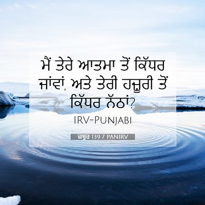 Picture 07 - ਜ਼ਬੂਰ 139:7 PANIRV - ਮੈਂ ਤੇਰੇ ਆਤਮਾ ਤੋਂ - Bible Verse Picture
