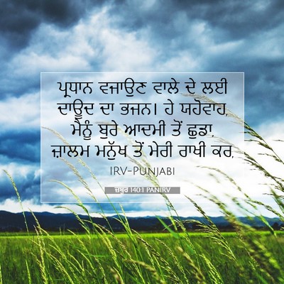 Picture 07 - ਜ਼ਬੂਰ 140:1 PANIRV - ਪ੍ਰਧਾਨ ਵਜਾਉਣ ਵਾਲੇ - Bible Verse Picture