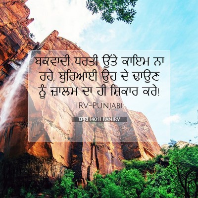 Picture 07 - ਜ਼ਬੂਰ 140:11 PANIRV - ਬਕਵਾਦੀ ਧਰਤੀ ਉੱਤੇ - Bible Verse Picture