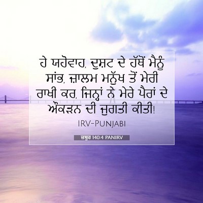 Picture 07 - ਜ਼ਬੂਰ 140:4 PANIRV - ਹੇ ਯਹੋਵਾਹ, ਦੁਸ਼ਟ ਦੇ - Bible Verse Picture