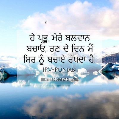 Picture 07 - ਜ਼ਬੂਰ 140:7 PANIRV - ਹੇ ਪ੍ਰਭੂ, ਮੇਰੇ - Bible Verse Picture