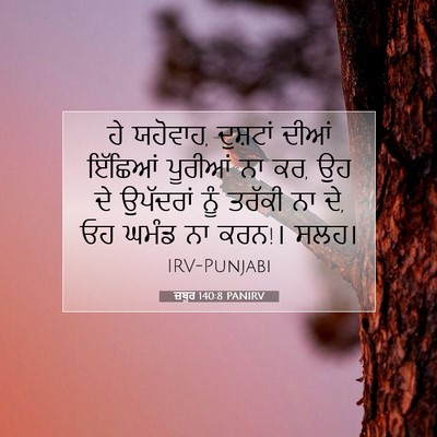 Picture 07 - ਜ਼ਬੂਰ 140:8 PANIRV - ਹੇ ਯਹੋਵਾਹ, ਦੁਸ਼ਟਾਂ - Bible Verse Picture