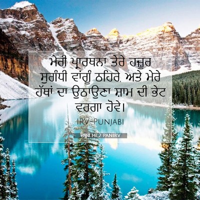 Picture 07 - ਜ਼ਬੂਰ 141:2 PANIRV - ਮੇਰੀ ਪ੍ਰਾਰਥਨਾ - Bible Verse Picture