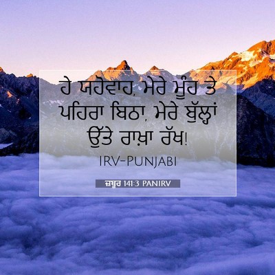 Picture 07 - ਜ਼ਬੂਰ 141:3 PANIRV - ਹੇ ਯਹੋਵਾਹ, ਮੇਰੇ - Bible Verse Picture