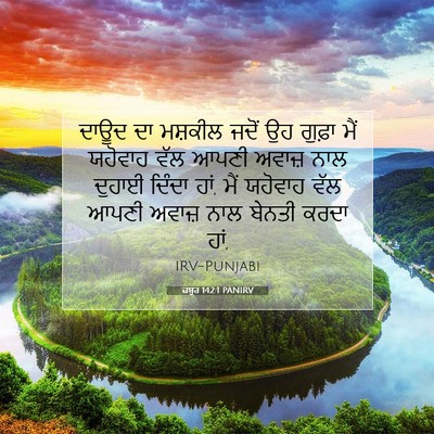Picture 07 - ਜ਼ਬੂਰ 142:1 PANIRV - ਦਾਊਦ ਦਾ ਮਸ਼ਕੀਲ - Bible Verse Picture