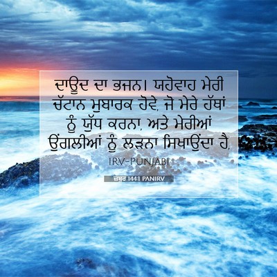 Picture 07 - ਜ਼ਬੂਰ 144:1 PANIRV - ਦਾਊਦ ਦਾ ਭਜਨ। - Bible Verse Picture