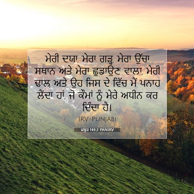 Picture 07 - ਜ਼ਬੂਰ 144:2 PANIRV - ਮੇਰੀ ਦਯਾ, ਮੇਰਾ - Bible Verse Picture