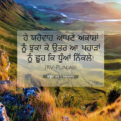 Picture 07 - ਜ਼ਬੂਰ 144:5 PANIRV - ਹੇ ਯਹੋਵਾਹ, ਆਪਣੇ - Bible Verse Picture