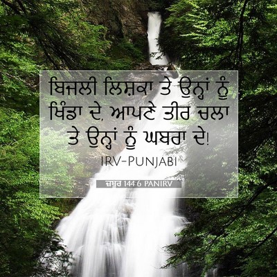 Picture 07 - ਜ਼ਬੂਰ 144:6 PANIRV - ਬਿਜਲੀ ਲਿਸ਼ਕਾ ਤੇ - Bible Verse Picture
