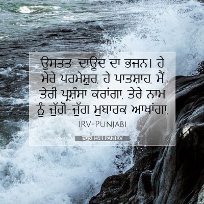 Picture 07 - ਜ਼ਬੂਰ 145:1 PANIRV - ਉਸਤਤ: ਦਾਊਦ ਦਾ ਭਜਨ। - Bible Verse Picture