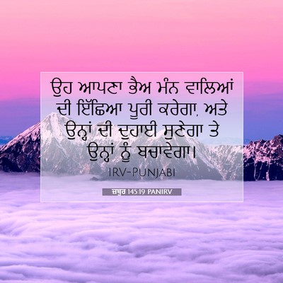 Picture 07 - ਜ਼ਬੂਰ 145:19 PANIRV - ਉਹ ਆਪਣਾ ਭੈਅ ਮੰਨ - Bible Verse Picture