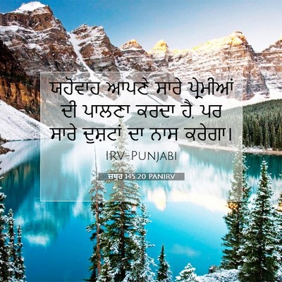 Picture 07 - ਜ਼ਬੂਰ 145:20 PANIRV - ਯਹੋਵਾਹ ਆਪਣੇ ਸਾਰੇ - Bible Verse Picture
