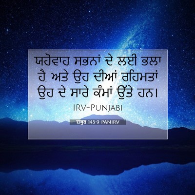 Picture 07 - ਜ਼ਬੂਰ 145:9 PANIRV - ਯਹੋਵਾਹ ਸਭਨਾਂ ਦੇ ਲਈ - Bible Verse Picture