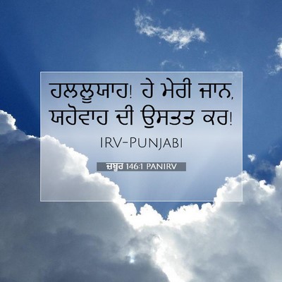Picture 07 - ਜ਼ਬੂਰ 146:1 PANIRV - ਹਲਲੂਯਾਹ! ਹੇ ਮੇਰੀ - Bible Verse Picture