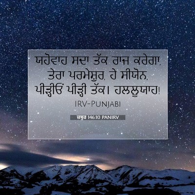 Picture 07 - ਜ਼ਬੂਰ 146:10 PANIRV - ਯਹੋਵਾਹ ਸਦਾ ਤੱਕ ਰਾਜ - Bible Verse Picture