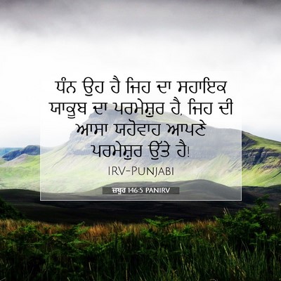 Picture 07 - ਜ਼ਬੂਰ 146:5 PANIRV - ਧੰਨ ਉਹ ਹੈ ਜਿਹ ਦਾ - Bible Verse Picture