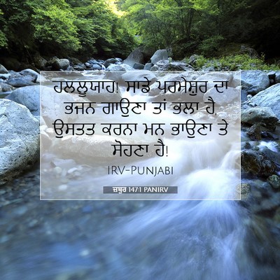 Picture 07 - ਜ਼ਬੂਰ 147:1 PANIRV - ਹਲਲੂਯਾਹ! ਸਾਡੇ - Bible Verse Picture