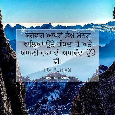 Picture 07 - ਜ਼ਬੂਰ 147:11 PANIRV - ਯਹੋਵਾਹ ਆਪਣੇ ਭੈਅ - Bible Verse Picture