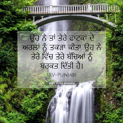 Picture 07 - ਜ਼ਬੂਰ 147:13 PANIRV - ਉਹ ਨੇ ਤਾਂ ਤੇਰੇ - Bible Verse Picture