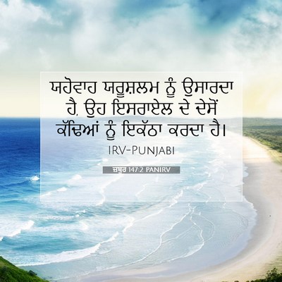 Picture 07 - ਜ਼ਬੂਰ 147:2 PANIRV - ਯਹੋਵਾਹ ਯਰੂਸ਼ਲਮ - Bible Verse Picture