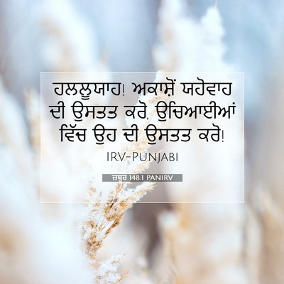 Picture 07 - ਜ਼ਬੂਰ 148:1 PANIRV - ਹਲਲੂਯਾਹ! ਅਕਾਸ਼ੋਂ - Bible Verse Picture