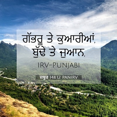 Picture 07 - ਜ਼ਬੂਰ 148:12 PANIRV - ਗੱਭਰੂ ਤੇ ਕੁਆਰੀਆਂ, - Bible Verse Picture