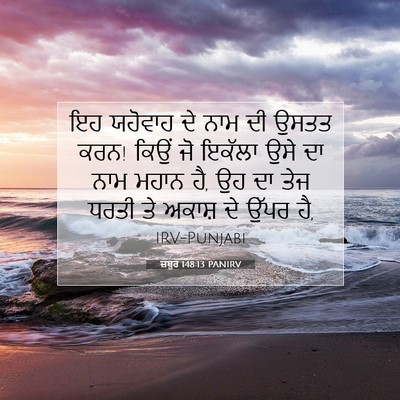 Picture 07 - ਜ਼ਬੂਰ 148:13 PANIRV - ਇਹ ਯਹੋਵਾਹ ਦੇ ਨਾਮ ਦੀ - Bible Verse Picture
