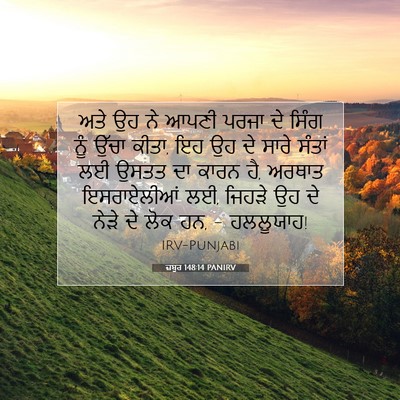 Picture 07 - ਜ਼ਬੂਰ 148:14 PANIRV - ਅਤੇ ਉਹ ਨੇ ਆਪਣੀ ਪਰਜਾ - Bible Verse Picture