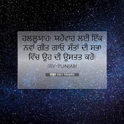 Picture 07 - ਜ਼ਬੂਰ 149:1 PANIRV - ਹਲਲੂਯਾਹ! ਯਹੋਵਾਹ ਲਈ - Bible Verse Picture