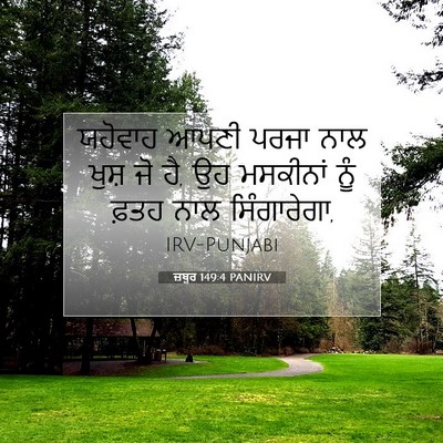 Picture 07 - ਜ਼ਬੂਰ 149:4 PANIRV - ਯਹੋਵਾਹ ਆਪਣੀ ਪਰਜਾ - Bible Verse Picture