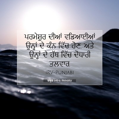 Picture 07 - ਜ਼ਬੂਰ 149:6 PANIRV - ਪਰਮੇਸ਼ੁਰ ਦੀਆਂ - Bible Verse Picture