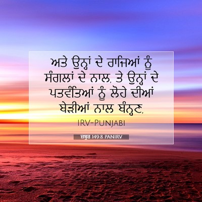 Picture 07 - ਜ਼ਬੂਰ 149:8 PANIRV - ਅਤੇ ਉਨ੍ਹਾਂ ਦੇ - Bible Verse Picture