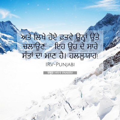 Picture 07 - ਜ਼ਬੂਰ 149:9 PANIRV - ਅਤੇ ਲਿਖੇ ਹੋਏ ਫ਼ਤਵੇ - Bible Verse Picture