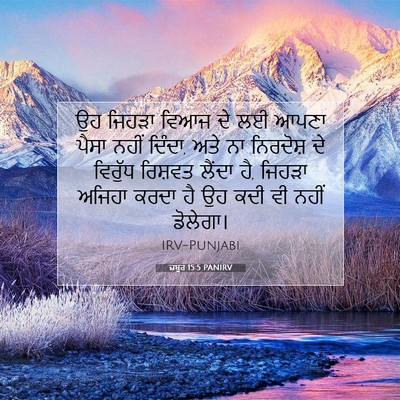 Picture 07 - ਜ਼ਬੂਰ 15:5 PANIRV - ਉਹ ਜਿਹੜਾ ਵਿਆਜ ਦੇ ਲਈ - Bible Verse Picture