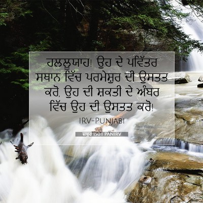 Picture 07 - ਜ਼ਬੂਰ 150:1 PANIRV - ਹਲਲੂਯਾਹ! ਉਹ ਦੇ - Bible Verse Picture