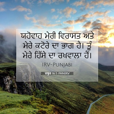 Picture 07 - ਜ਼ਬੂਰ 16:5 PANIRV - ਯਹੋਵਾਹ ਮੇਰੀ - Bible Verse Picture