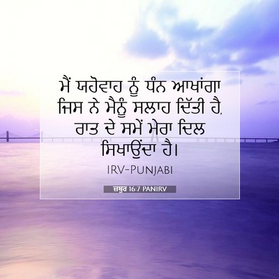 Picture 07 - ਜ਼ਬੂਰ 16:7 PANIRV - ਮੈਂ ਯਹੋਵਾਹ ਨੂੰ ਧੰਨ - Bible Verse Picture