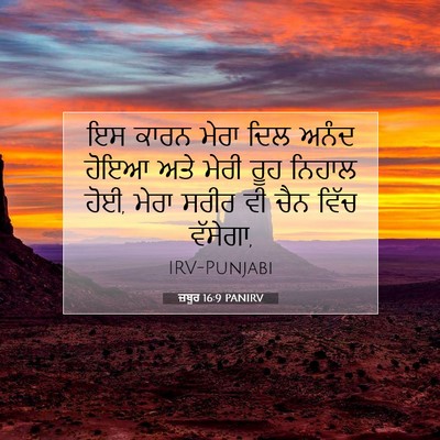 Picture 07 - ਜ਼ਬੂਰ 16:9 PANIRV - ਇਸ ਕਾਰਨ ਮੇਰਾ ਦਿਲ - Bible Verse Picture