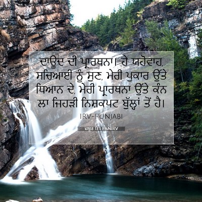 Picture 07 - ਜ਼ਬੂਰ 17:1 PANIRV - ਦਾਊਦ ਦੀ ਪ੍ਰਾਰਥਨਾ। - Bible Verse Picture
