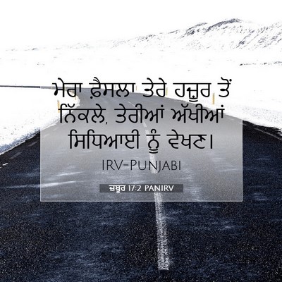 Picture 07 - ਜ਼ਬੂਰ 17:2 PANIRV - ਮੇਰਾ ਫ਼ੈਸਲਾ ਤੇਰੇ - Bible Verse Picture