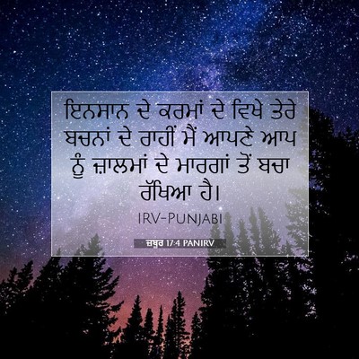 Picture 07 - ਜ਼ਬੂਰ 17:4 PANIRV - ਇਨਸਾਨ ਦੇ ਕਰਮਾਂ ਦੇ - Bible Verse Picture