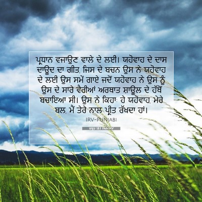 Picture 07 - ਜ਼ਬੂਰ 18:1 PANIRV - ਪ੍ਰਧਾਨ ਵਜਾਉਣ ਵਾਲੇ - Bible Verse Picture