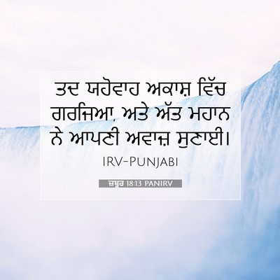 Picture 07 - ਜ਼ਬੂਰ 18:13 PANIRV - ਤਦ ਯਹੋਵਾਹ ਅਕਾਸ਼ - Bible Verse Picture