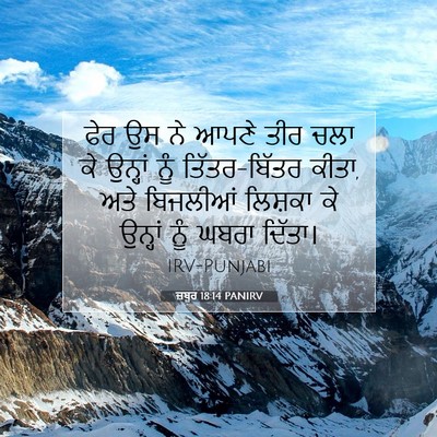 Picture 07 - ਜ਼ਬੂਰ 18:14 PANIRV - ਫੇਰ ਉਸ ਨੇ ਆਪਣੇ ਤੀਰ - Bible Verse Picture