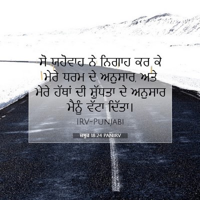 Picture 07 - ਜ਼ਬੂਰ 18:24 PANIRV - ਸੋ ਯਹੋਵਾਹ ਨੇ ਨਿਗਾਹ - Bible Verse Picture