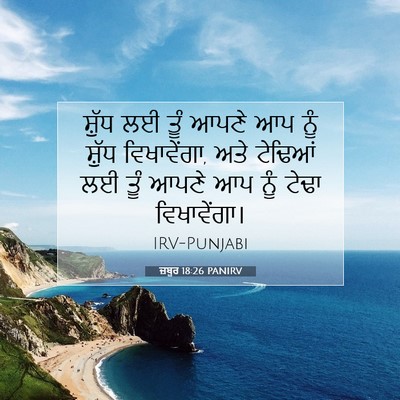 Picture 07 - ਜ਼ਬੂਰ 18:26 PANIRV - ਸ਼ੁੱਧ ਲਈ ਤੂੰ ਆਪਣੇ - Bible Verse Picture